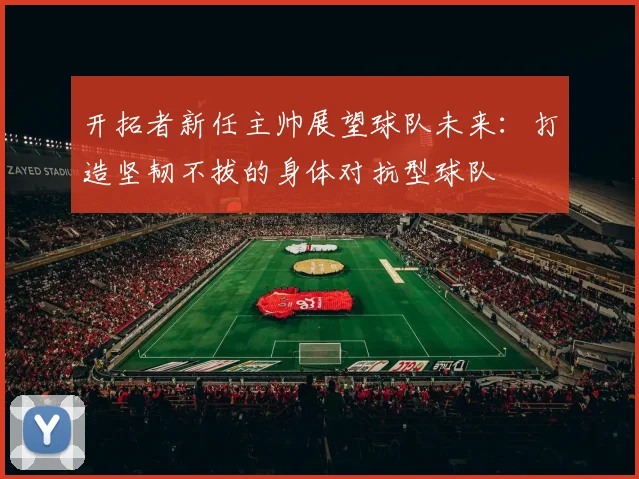 开拓者新任主帅展望球队未来：打造坚韧不拔的身体对抗型球队