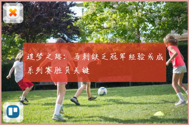 追梦之路：马刺缺乏冠军经验或成系列赛胜负关键