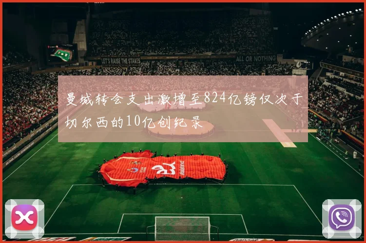 曼城转会支出激增至824亿镑仅次于切尔西的10亿创纪录