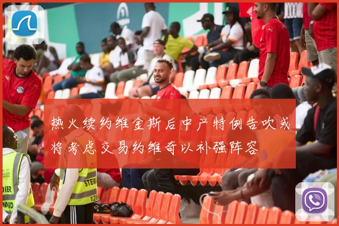 热火续约维金斯后中产特例告吹或将考虑交易约维奇以补强阵容