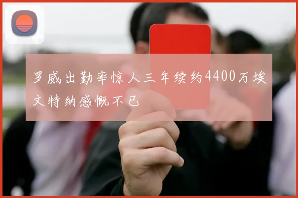 罗威出勤率惊人三年续约4400万埃文特纳感慨不已