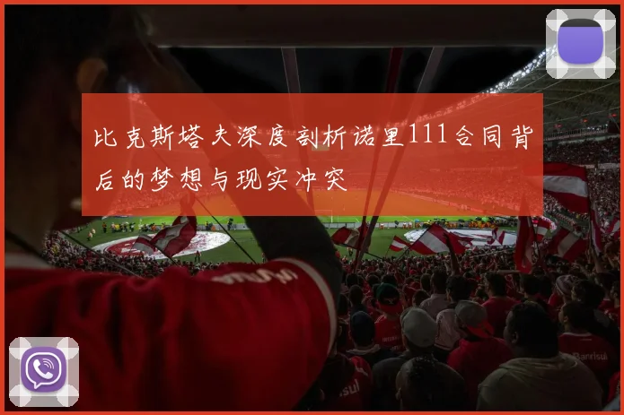 比克斯塔夫深度剖析诺里111合同背后的梦想与现实冲突