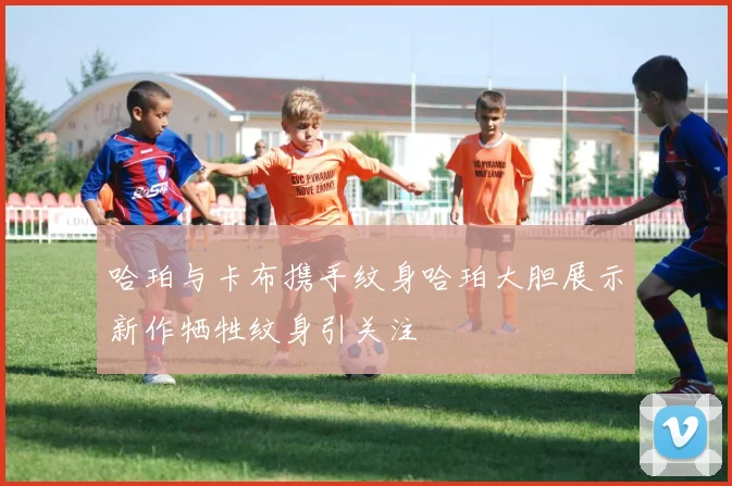 哈珀与卡布携手纹身哈珀大胆展示新作牺牲纹身引关注